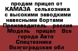 продам прицеп от “КАМАЗА“ сельхозника с высокими заводкими навесными бортами. › Производитель ­ россия › Модель ­ прицеп - Все города Авто » Спецтехника   . Волгоградская обл.,Волгоград г.